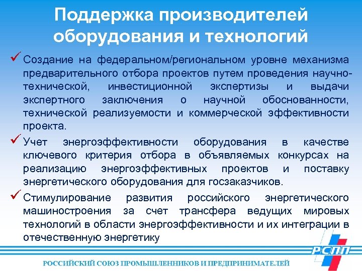 Поддержка производителей оборудования и технологий ü Создание на федеральном/региональном уровне механизма предварительного отбора проектов