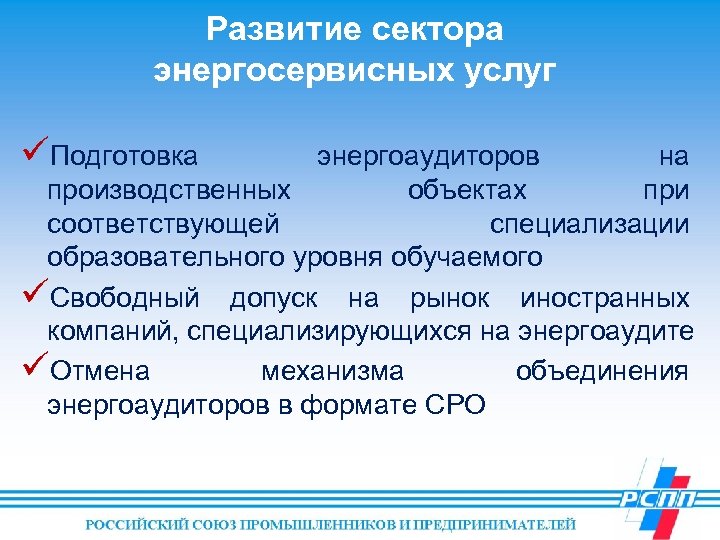 Развитие сектора энергосервисных услуг üПодготовка энергоаудиторов на производственных объектах при соответствующей специализации образовательного уровня