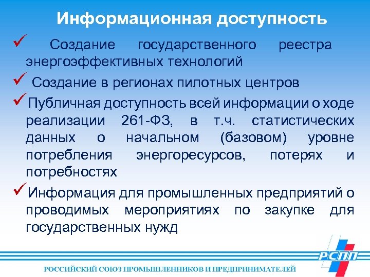 Информационная доступность ü Создание государственного реестра энергоэффективных технологий ü Создание в регионах пилотных центров