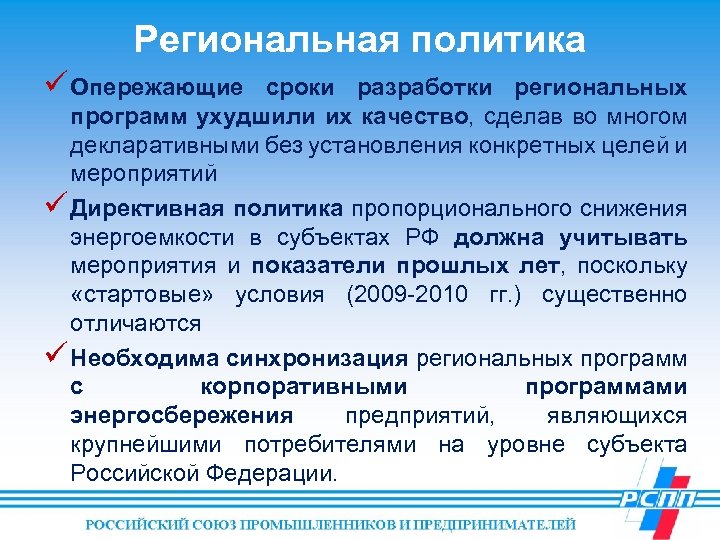Региональная политика ü Опережающие сроки разработки региональных программ ухудшили их качество, сделав во многом