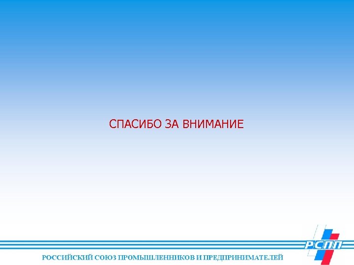 СПАСИБО ЗА ВНИМАНИЕ 