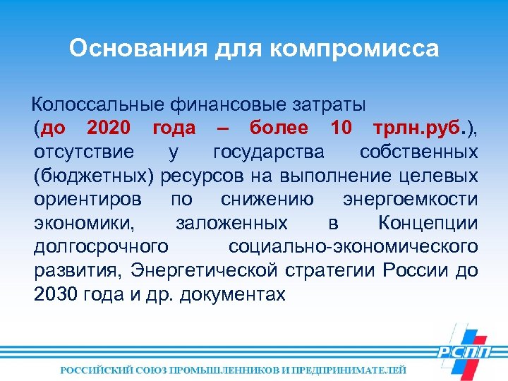 Основания для компромисса Колоссальные финансовые затраты (до 2020 года – более 10 трлн. руб.
