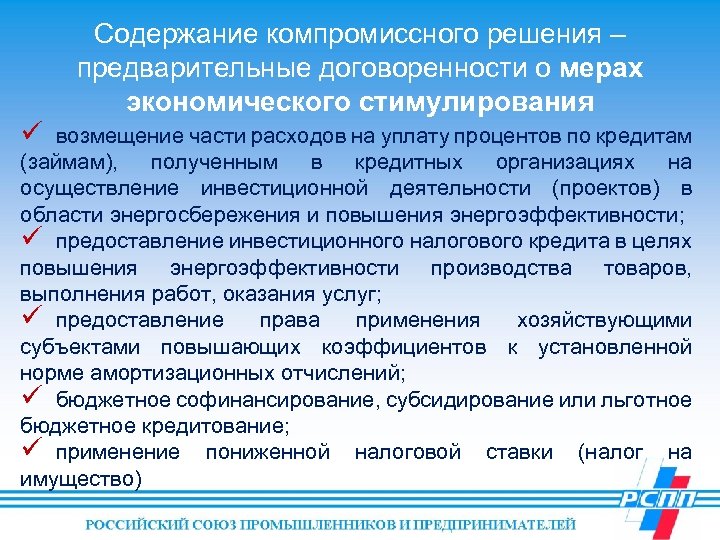 ü Содержание компромиссного решения – предварительные договоренности о мерах экономического стимулирования возмещение части расходов