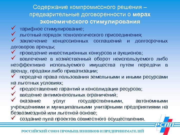 ü ü ü Содержание компромиссного решения – предварительные договоренности о мерах экономического стимулирования тарифное