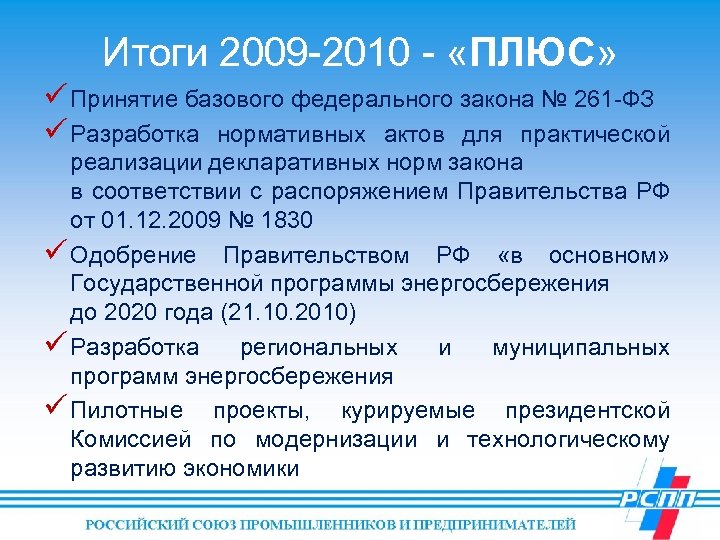Итоги 2009 -2010 - «ПЛЮС» ü Принятие базового федерального закона № 261 -ФЗ ü