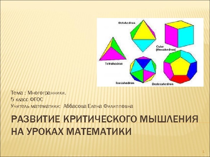 Презентация на тему многогранники 5 класс по математике