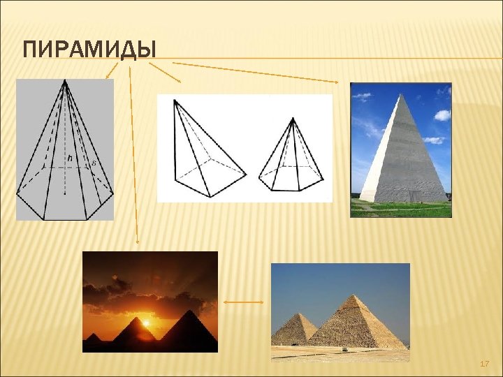ПИРАМИДЫ 17 