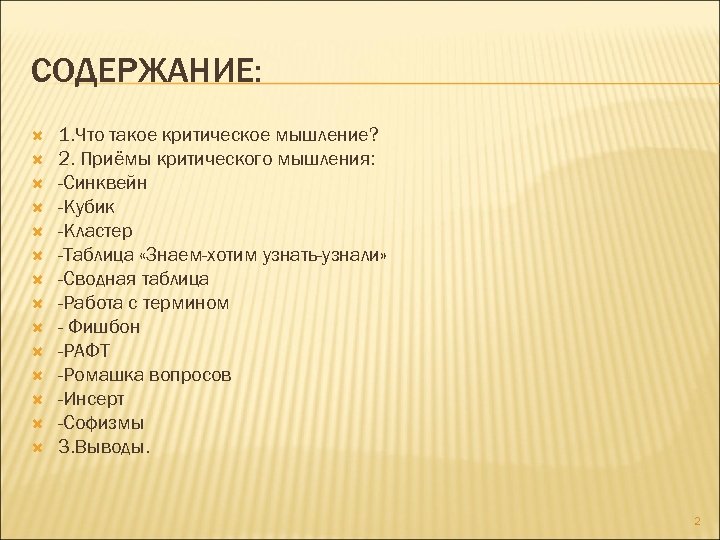 СОДЕРЖАНИЕ: 1. Что такое критическое мышление? 2. Приёмы критического мышления: -Синквейн -Кубик -Кластер -Таблица