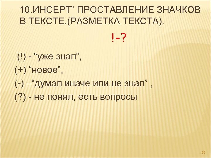 10. ИНСЕРТ” ПРОСТАВЛЕНИЕ ЗНАЧКОВ В ТЕКСТЕ. (РАЗМЕТКА ТЕКСТА). !-? (!) - “уже знал”, (+)