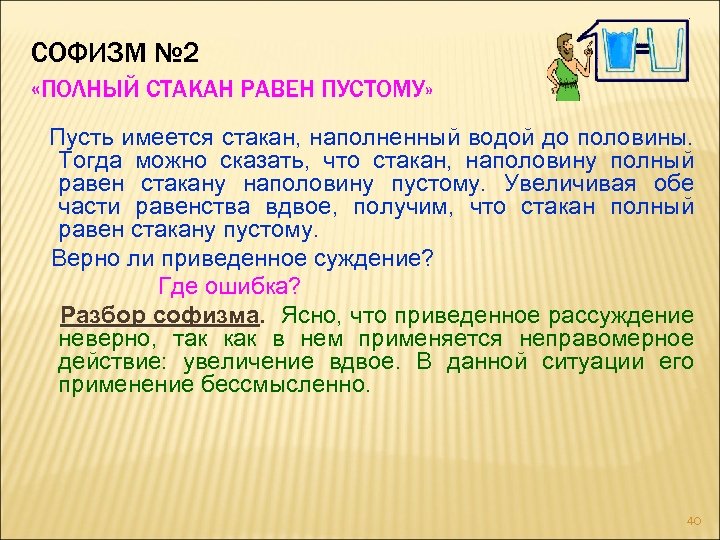 СОФИЗМ № 2 «ПОЛНЫЙ СТАКАН РАВЕН ПУСТОМУ» Пусть имеется стакан, наполненный водой до половины.