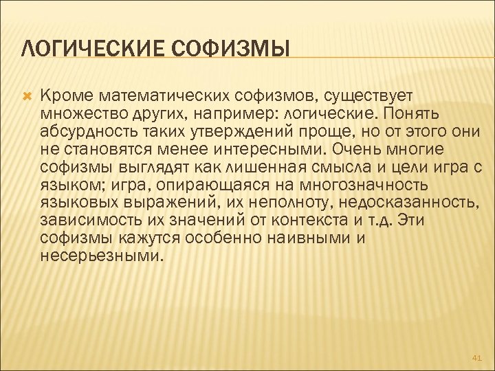 ЛОГИЧЕСКИЕ СОФИЗМЫ Кроме математических софизмов, существует множество других, например: логические. Понять абсурдность таких утверждений