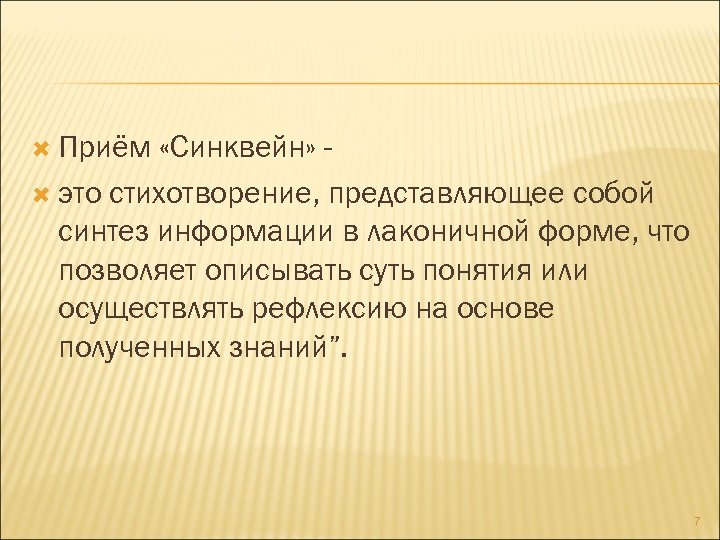  Приём «Синквейн» это стихотворение, представляющее собой синтез информации в лаконичной форме, что позволяет