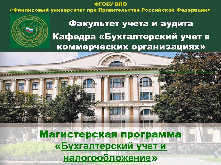 ФГОБУ ВПО «Финансовый университет при Правительстве Российской Федерации» Факультет учета и аудита Кафедра «Бухгалтерский