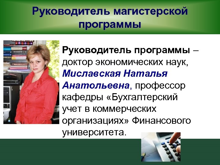 Д э н н п. Миславская Наталья Анатольевна. Миславская Наталья Анатольевна бухгалтерский учет. Программы для руководителей. Наталья Анатольевна Логинова доктор экономических наук.