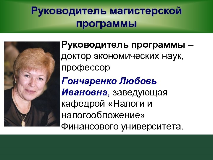 Старший руководитель программы. Гончаренко любовь Ивановна. Программы для руководителей. Гончаренко любовь Ивановна финансовый университет. Гончаренко любовь Владимировна.