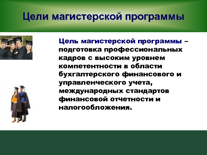 Цели магистерской программы Цель магистерской программы – подготовка профессиональных кадров с высоким уровнем компетентности