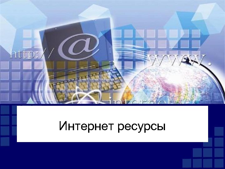 Интернет ресурсы 