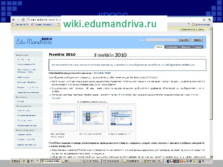 КРОССwiki. edumandriva. ru ПЛАТФОРМЕННЫЕ ПО Free. Win 2010 