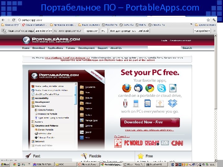 Портабельное ПО – Portable. Apps. com 
