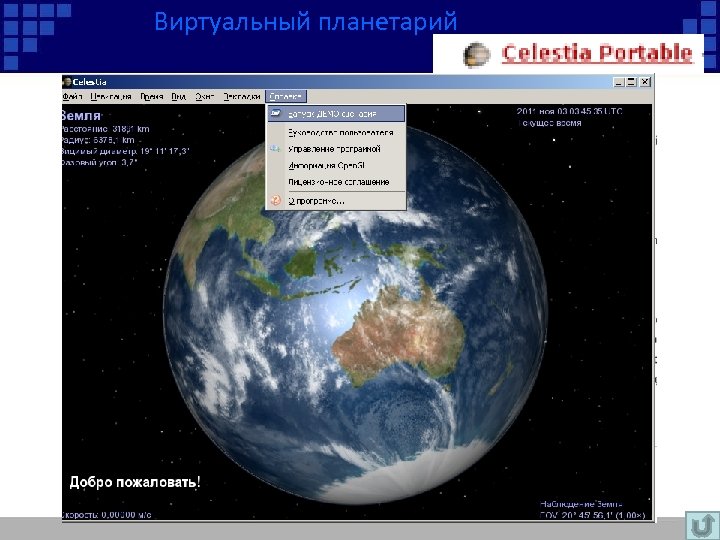 Виртуальный планетарий 