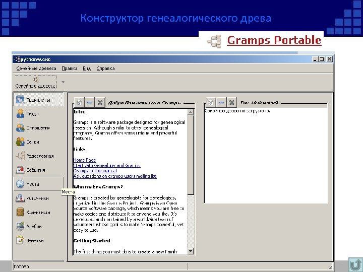 Конструктор генеалогического древа 