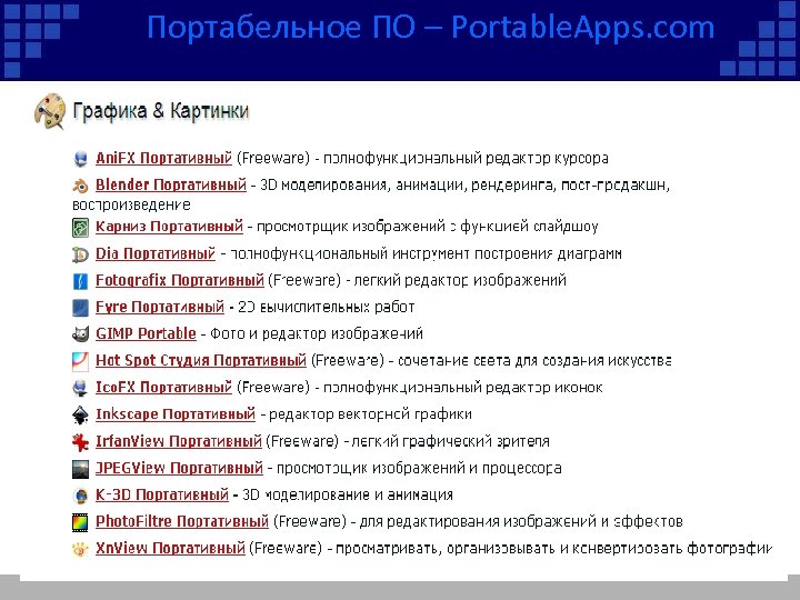 Портабельное ПО – Portable. Apps. com 