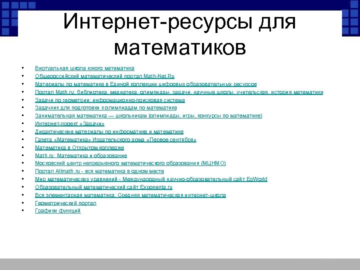 Интернет-ресурсы для математиков • • • • • Виртуальная школа юного математика Общероссийский математический