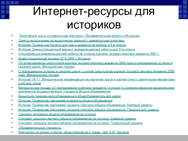 Интернет-ресурсы для историков • • • • • Элективные курсы в профильном обучении: Образовательная