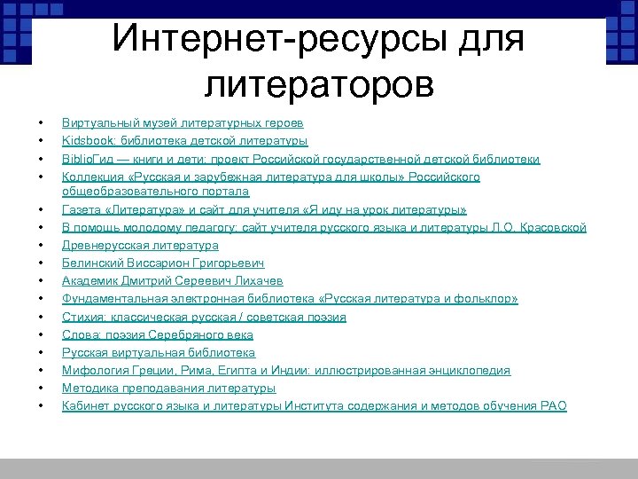 Интернет-ресурсы для литераторов • • • • Виртуальный музей литературных героев Kidsbook: библиотека детской