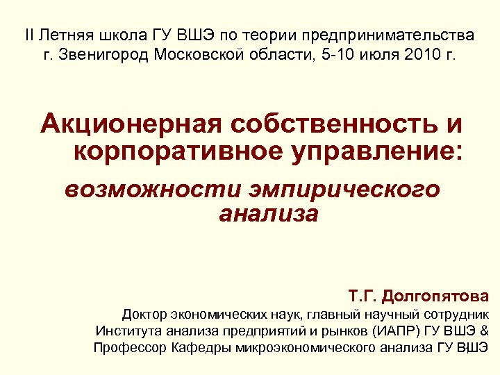 II Летняя школа ГУ ВШЭ по теории предпринимательства г. Звенигород Московской области, 5 -10
