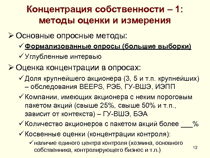Концентрация собственности – 1: методы оценки и измерения Ø Основные опросные методы: ü Формализованные