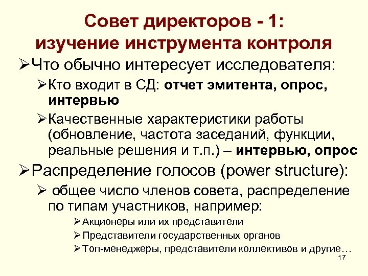 Совет директоров - 1: изучение инструмента контроля Ø Что обычно интересует исследователя: ØКто входит