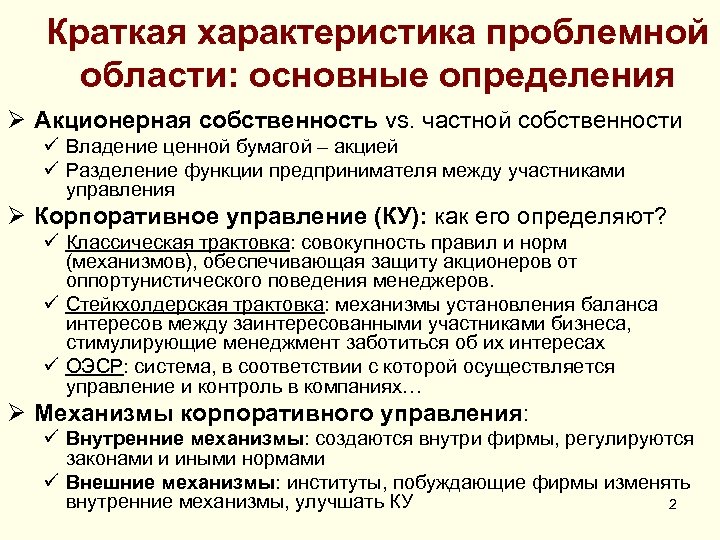 Краткая характеристика проблемной области: основные определения Ø Акционерная собственность vs. частной собственности ü Владение