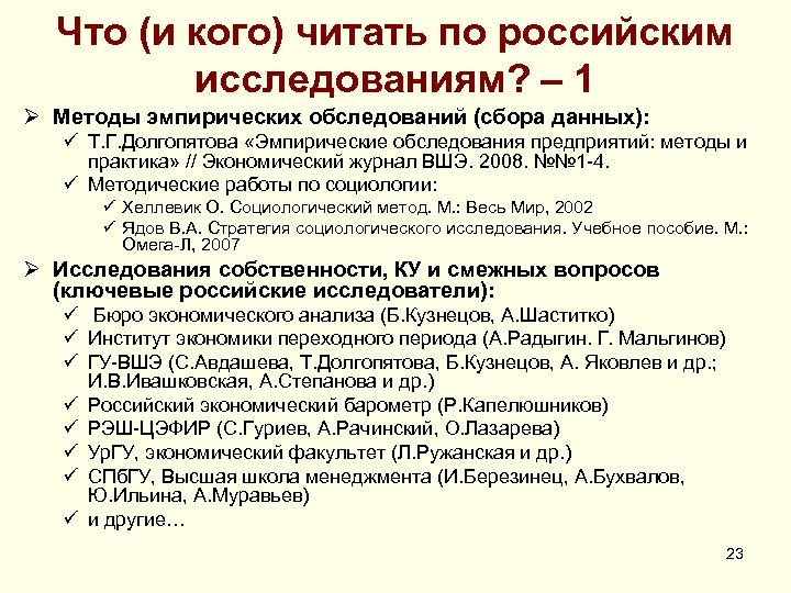 Что (и кого) читать по российским исследованиям? – 1 Ø Методы эмпирических обследований (сбора