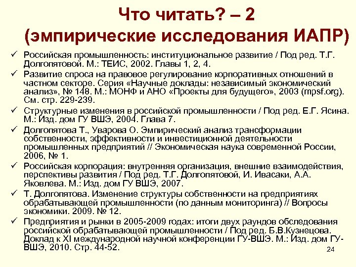 Что читать? – 2 (эмпирические исследования ИАПР) ü Российская промышленность: институциональное развитие / Под