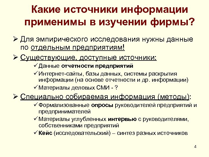 Какие источники информации применимы в изучении фирмы? Ø Для эмпирического исследования нужны данные по