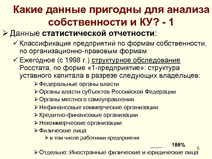 Какие данные пригодны для анализа собственности и КУ? - 1 Ø Данные статистической отчетности: