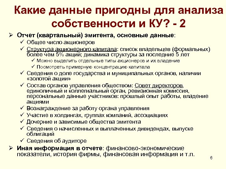 Какие данные пригодны для анализа собственности и КУ? - 2 Ø Отчет (квартальный) эмитента,