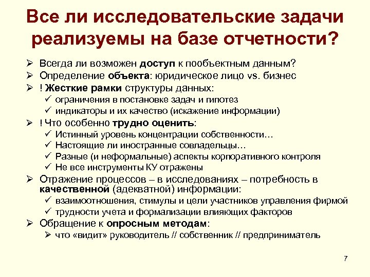 Все ли исследовательские задачи реализуемы на базе отчетности? Ø Всегда ли возможен доступ к