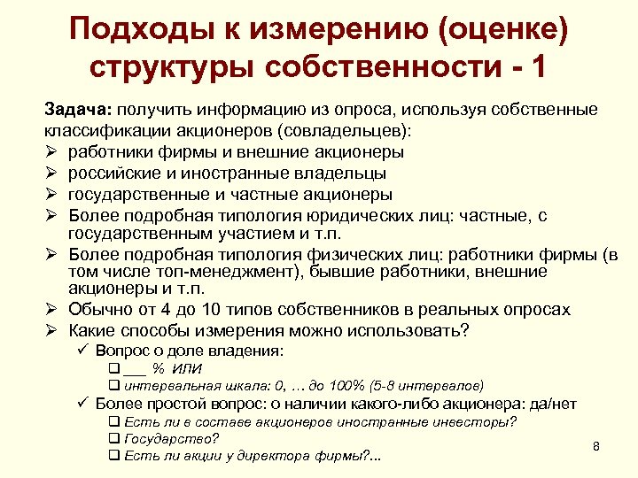 Подходы к измерению (оценке) структуры собственности - 1 Задача: получить информацию из опроса, используя
