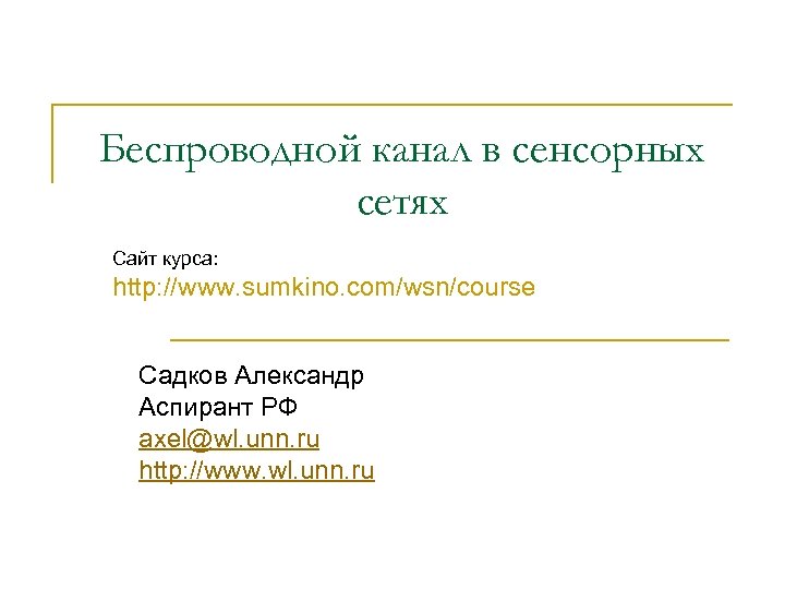 Беспроводной канал в сенсорных сетях Сайт курса: http: //www. sumkino. com/wsn/course Садков Александр Аспирант