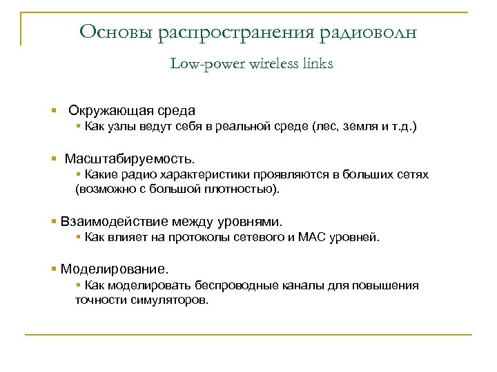 Основы распространения радиоволн Low-power wireless links § Окружающая среда § Как узлы ведут себя