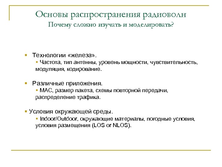 Основы распространения радиоволн Почему сложно изучать и моделировать? § Технологии «железа» . § Частота,