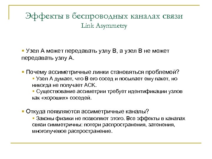 Эффекты в беспроводных каналах связи Link Asymmetry § Узел A может передавать узлу B,