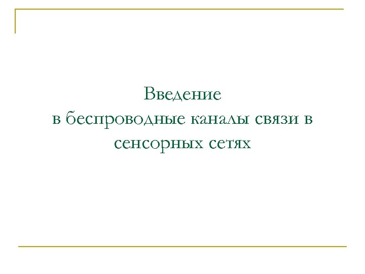 Введение в беспроводные каналы связи в сенсорных сетях 