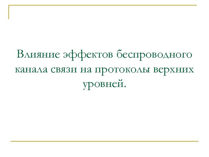 Влияние эффектов беспроводного канала связи на протоколы верхних уровней. 
