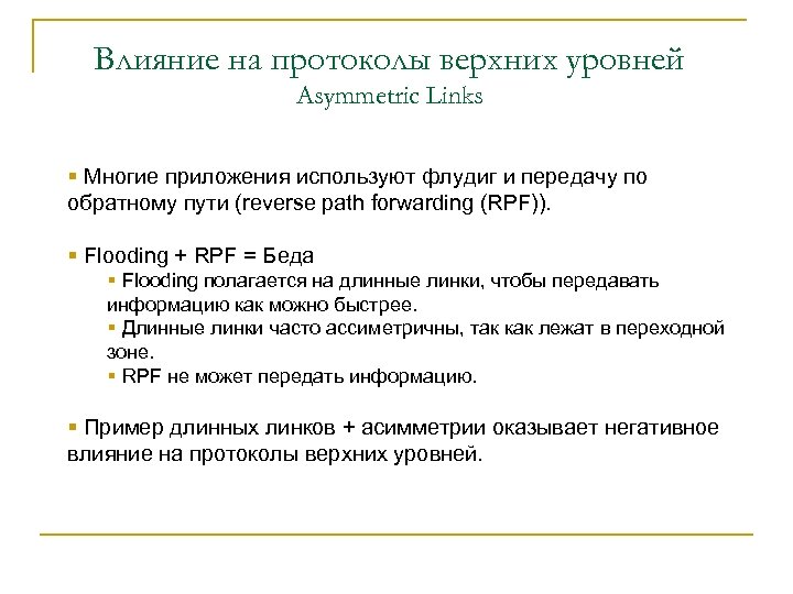 Влияние на протоколы верхних уровней Asymmetric Links § Многие приложения используют флудиг и передачу