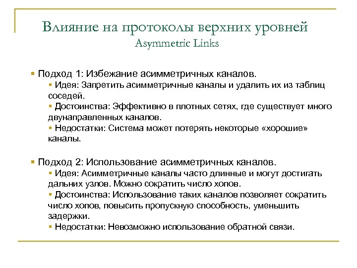 Влияние на протоколы верхних уровней Asymmetric Links § Подход 1: Избежание асимметричных каналов. §