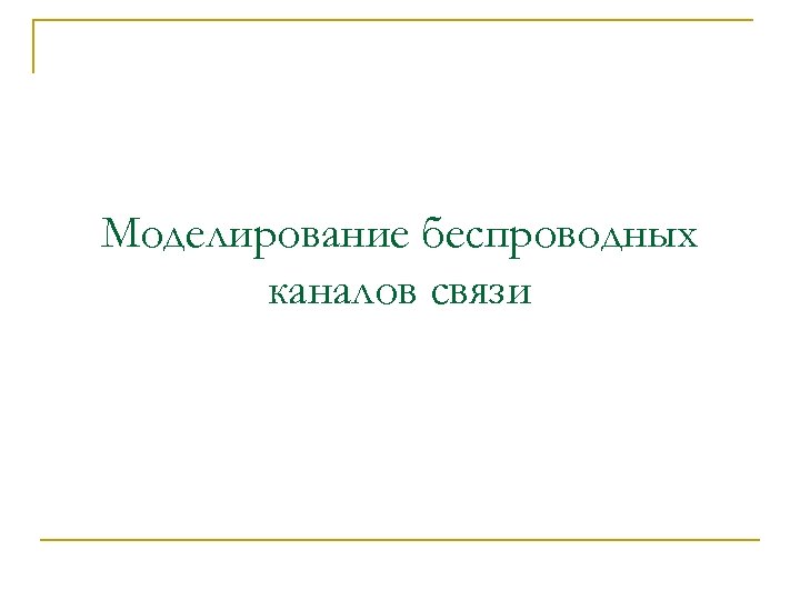Моделирование беспроводных каналов связи 