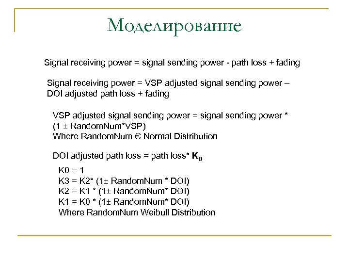 Моделирование Signal receiving power = signal sending power - path loss + fading Signal